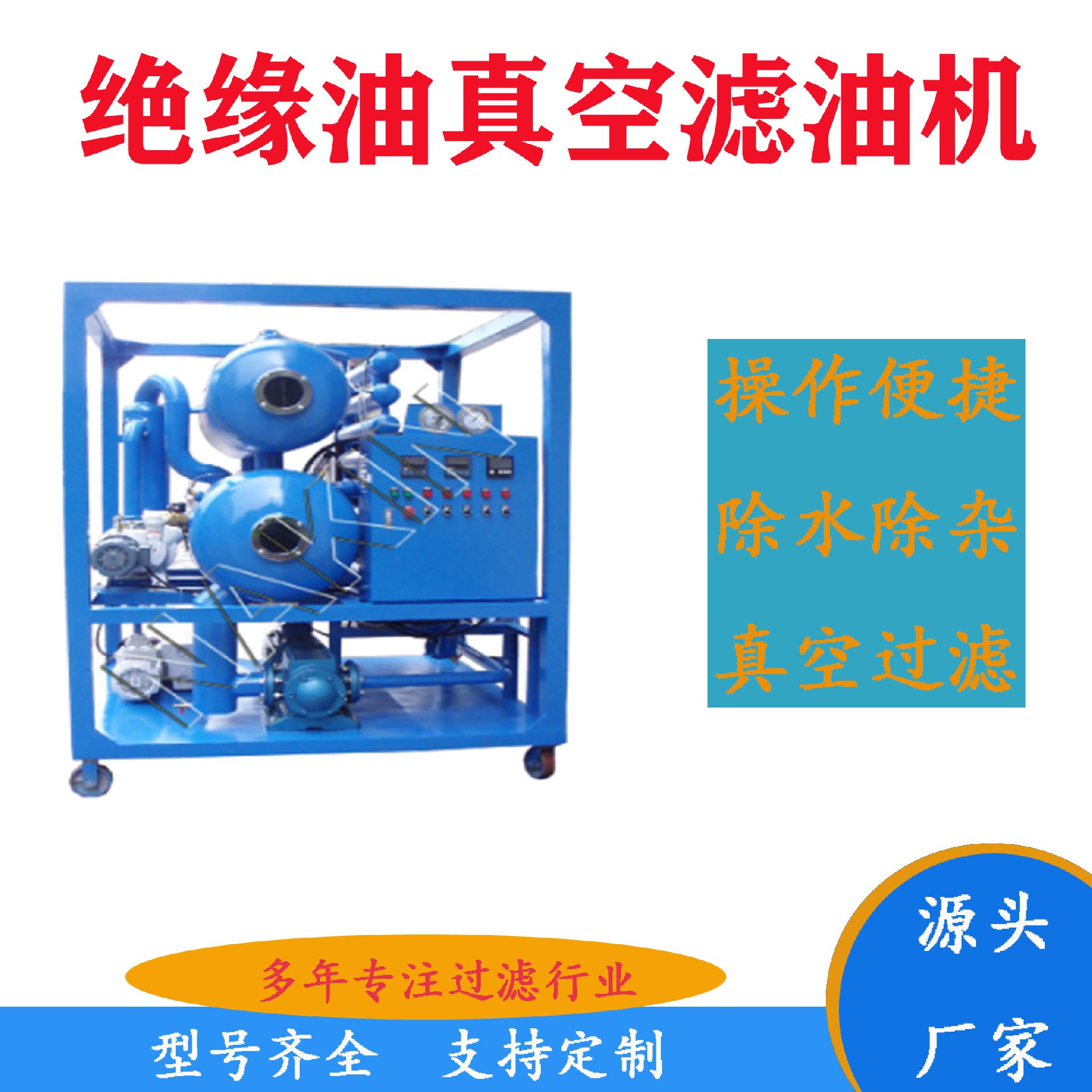 選擇絕緣油濾油機(jī)從哪些方面入手